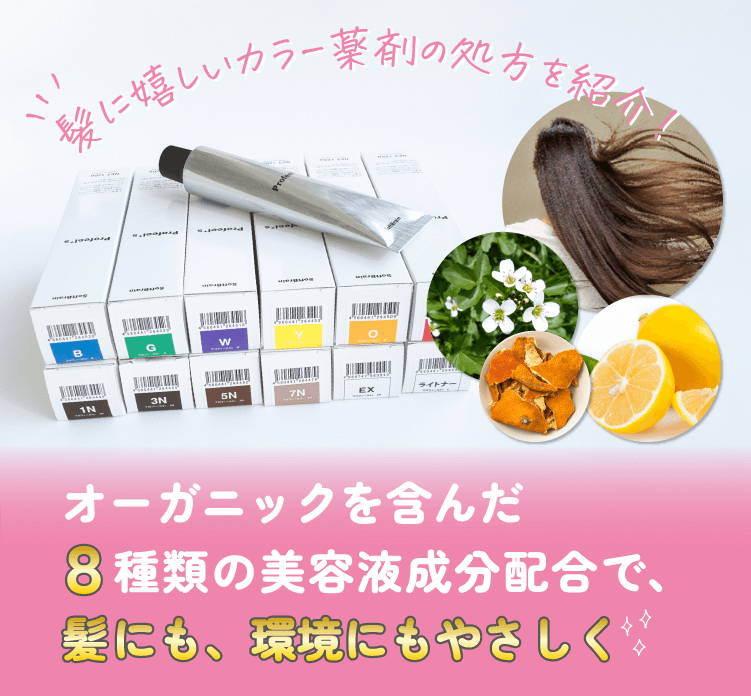 カラー剤の処方を紹介