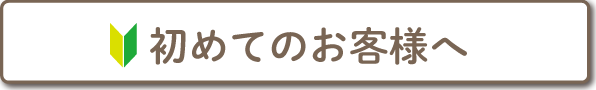 初めてのお客様へ