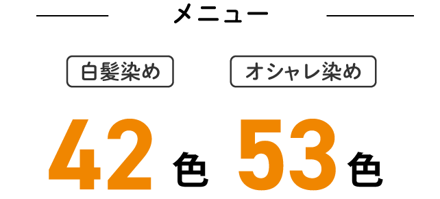 メニュー白髪染め42色、おしゃれ染め53色