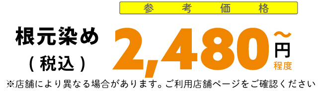 根元染め2480円から