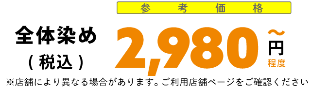 全体染め2980円～