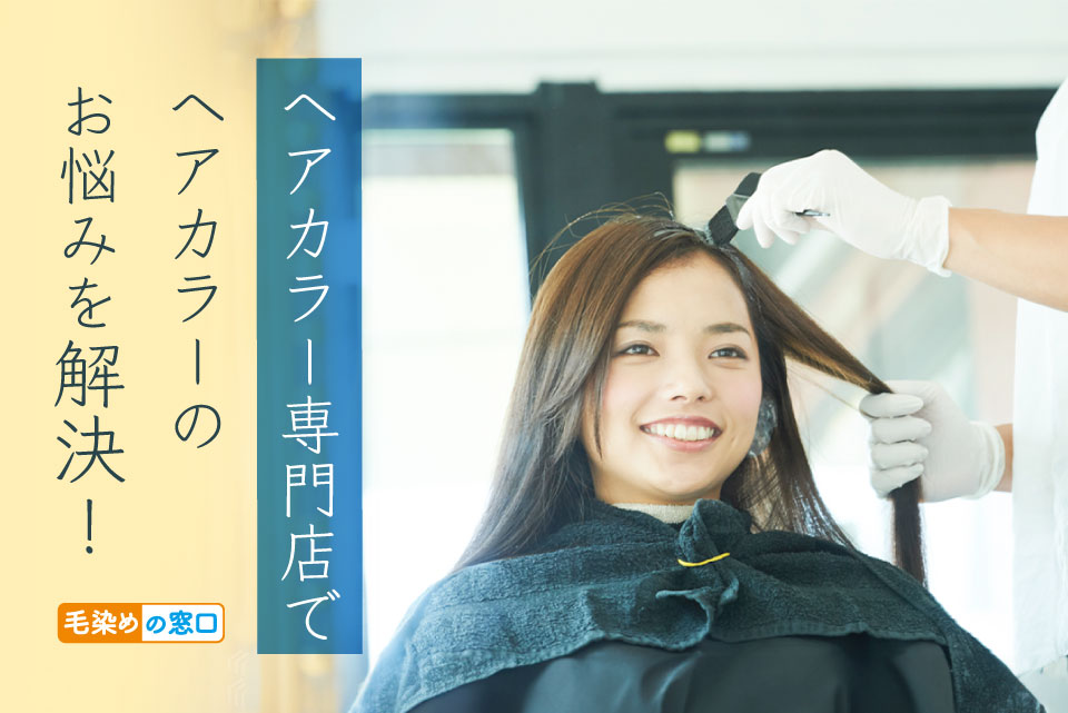 ヘアカラー専門店でヘアカラーのお悩みを解決！