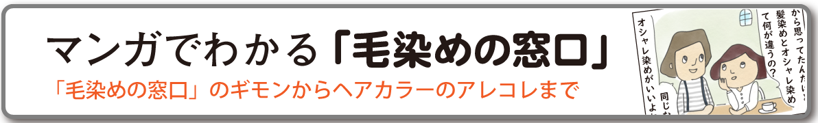 マンガでわかる「毛染めの窓口」