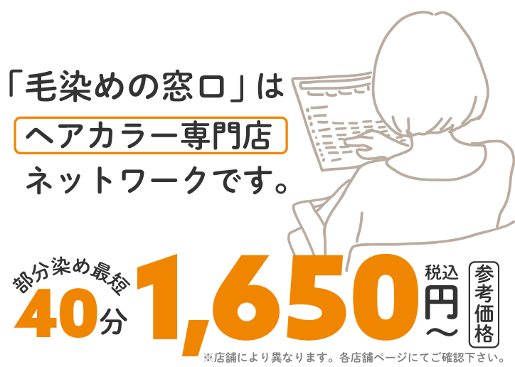 毛染めの窓口はヘアカラー専門店ネットワークです