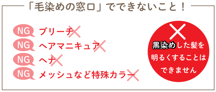 毛染めの窓口でできないこと