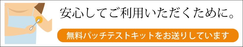 無料パッチテストキットはこちら