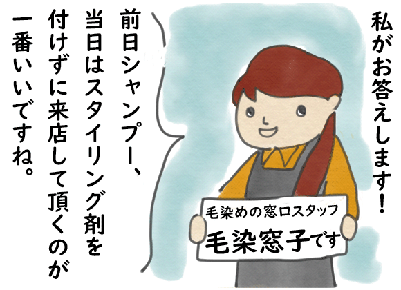 前日シャンプー、スタイリング剤なしの来店がおすすめ