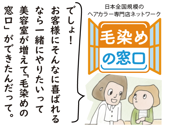 一緒にやりたいという美容室が増え、現在の『毛染の窓口』に。