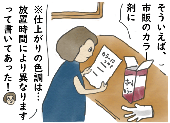 放置時間により仕上がりの色が変わる