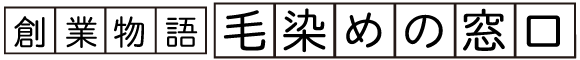 創業物語「毛染めの窓口」